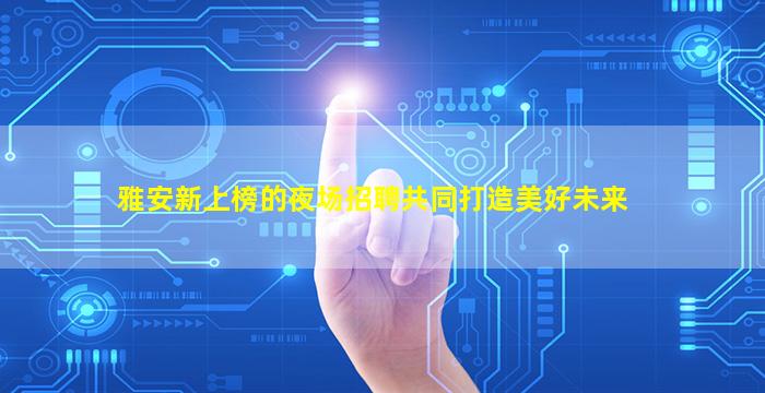 海东夜总会招聘